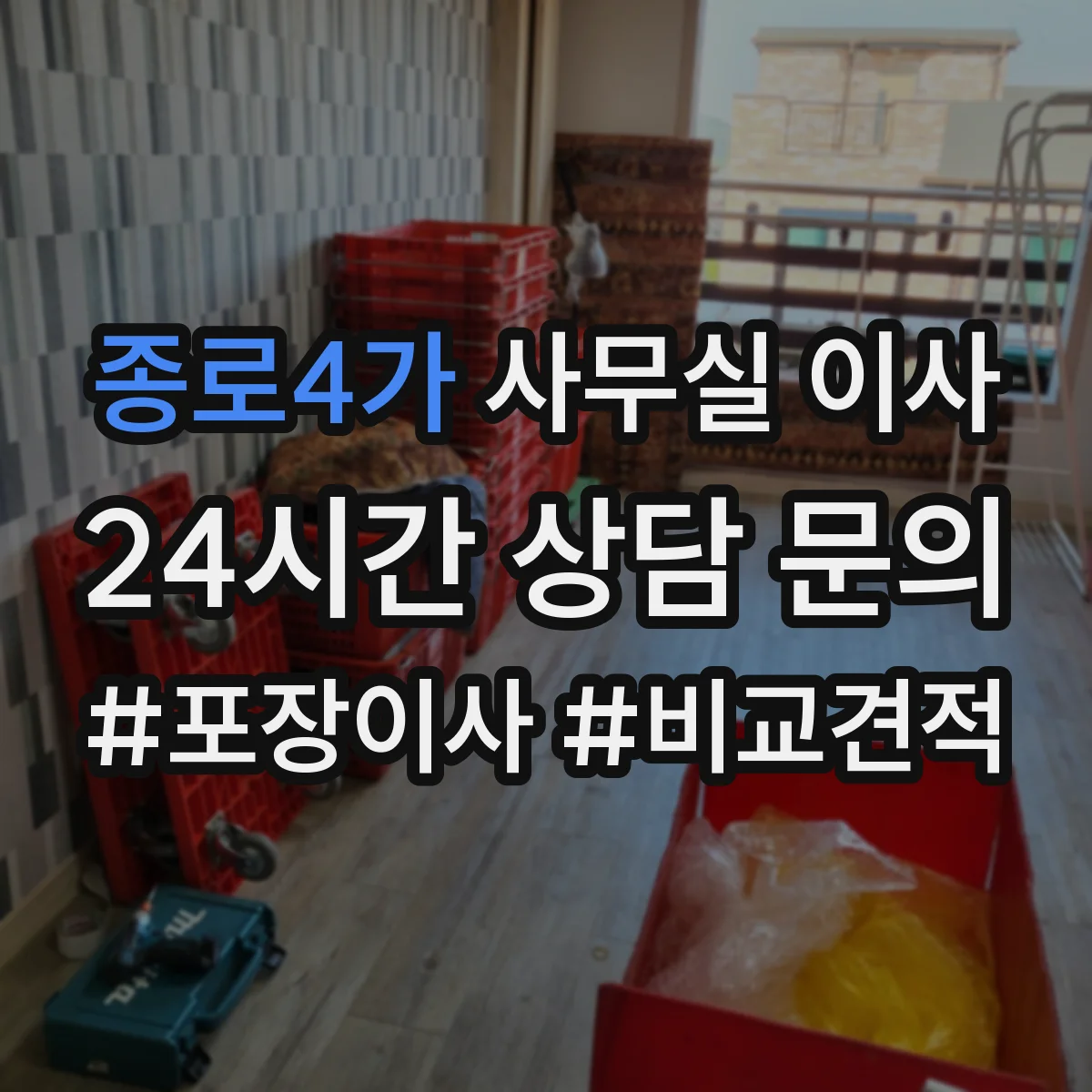 종로4가 사무실 이사