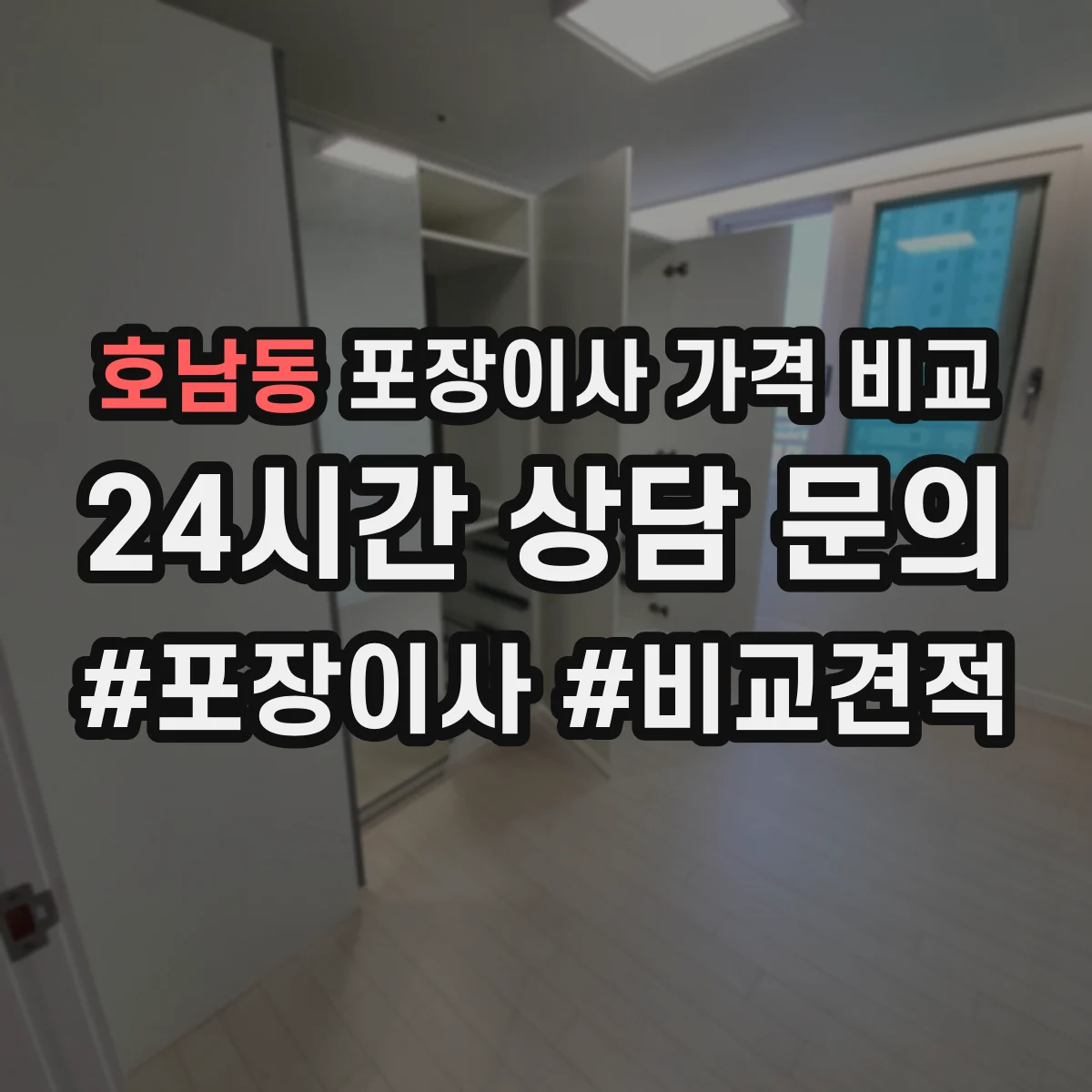 호남동 포장이사 가격 비교