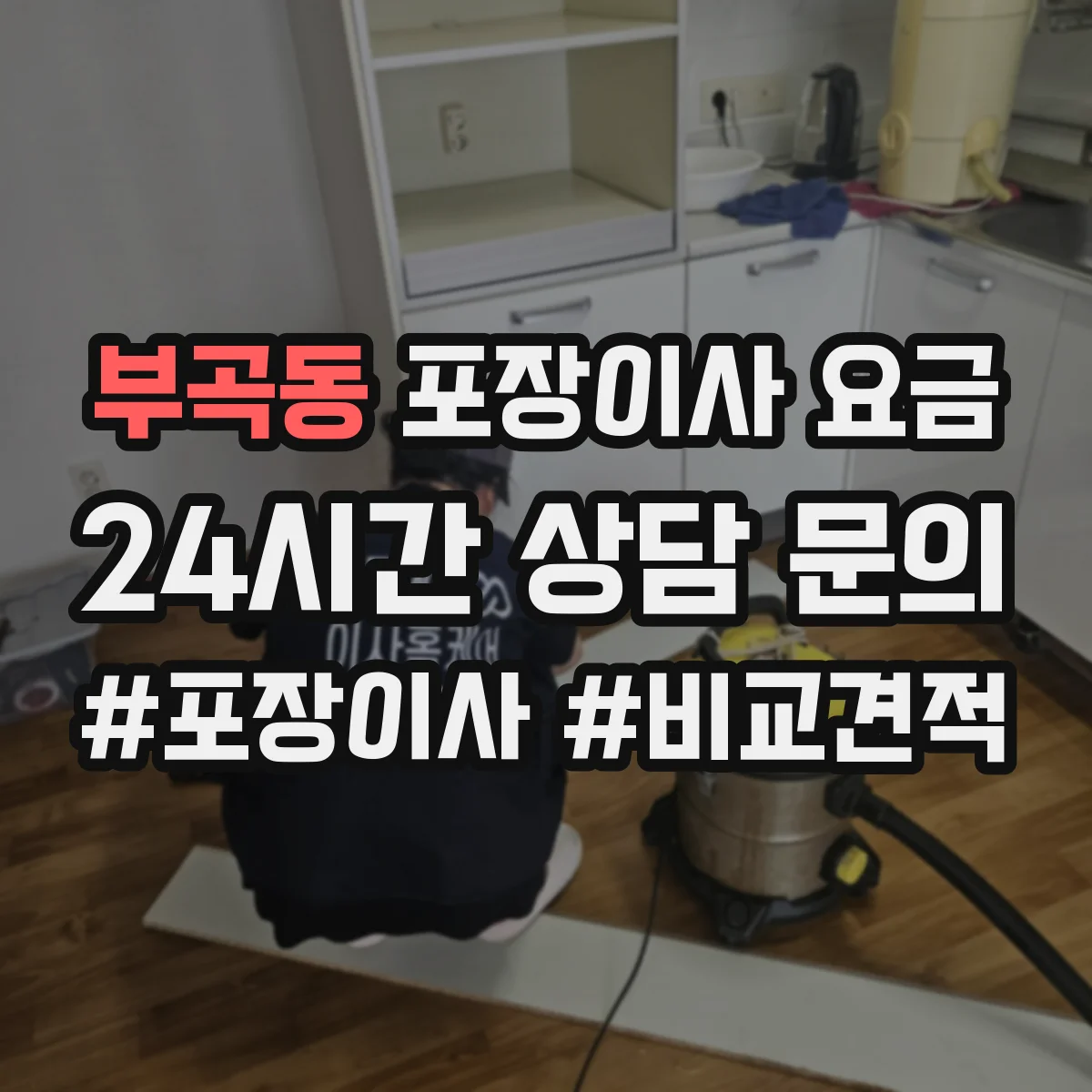 부곡동 포장이사 요금
