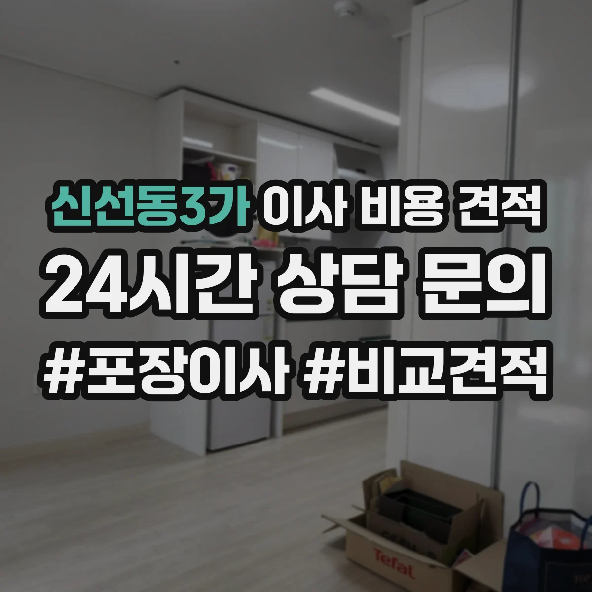 신선동3가 이사 비용 견적