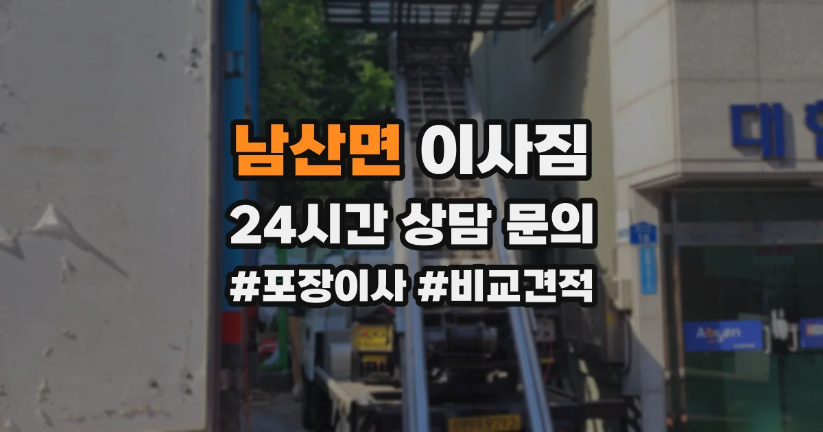 남산면 이사짐