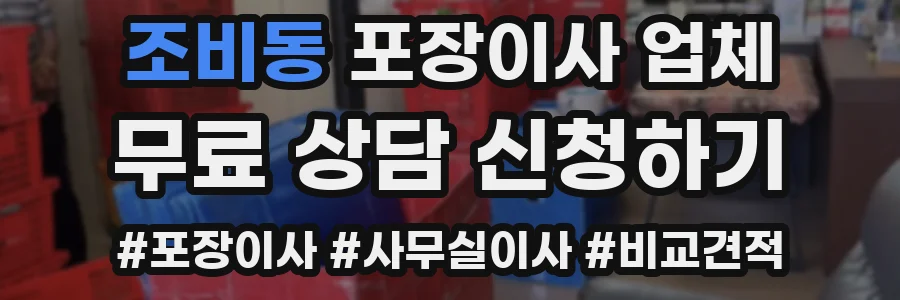 조비동 포장이사 업체