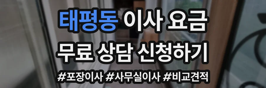 태평동 이사 요금