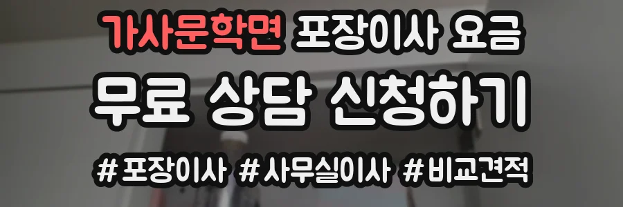 가사문학면 포장이사 요금