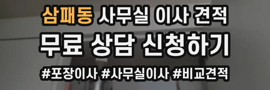 삼패동 사무실 이사 견적
