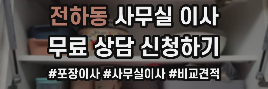 전하동 사무실 이사