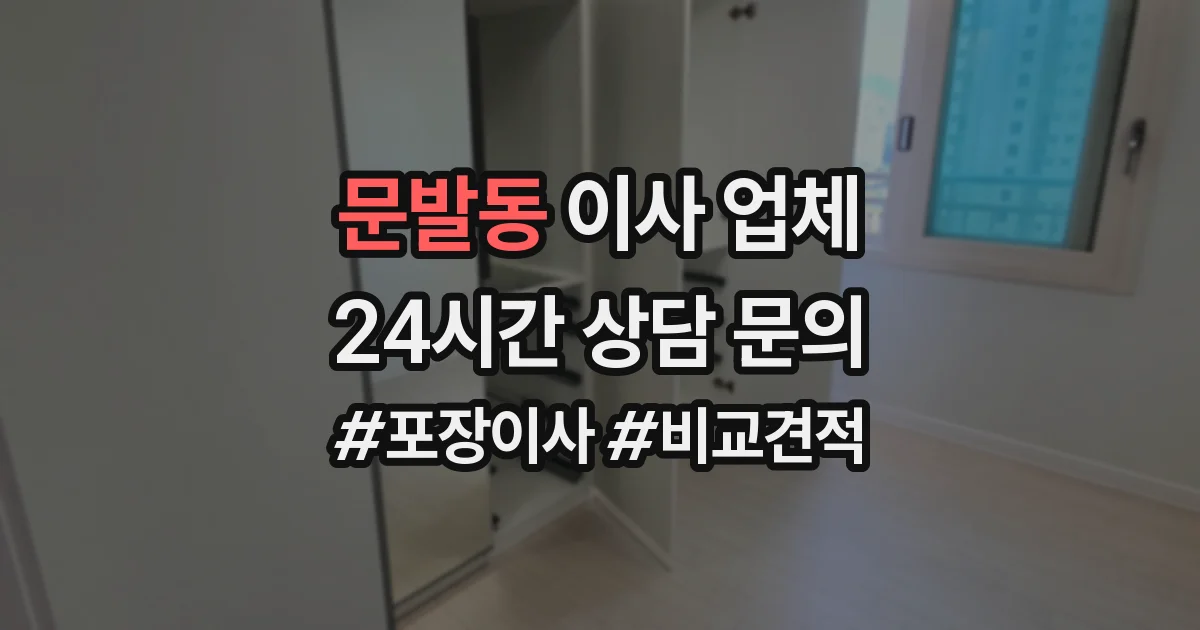 문발동 이사 업체