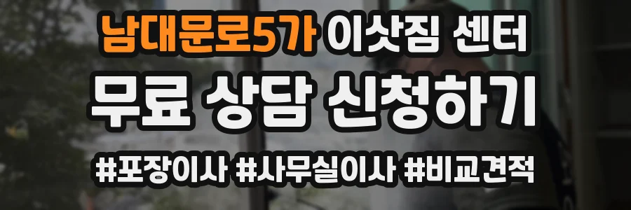 남대문로5가 이삿짐 센터