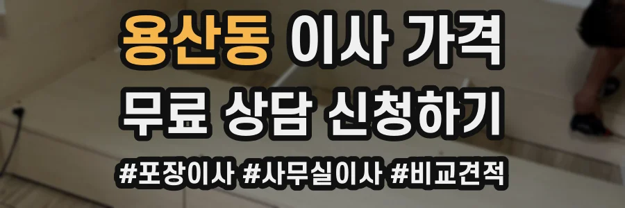 용산동 이사 가격