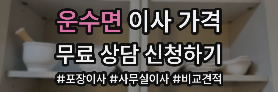 운수면 이사 가격