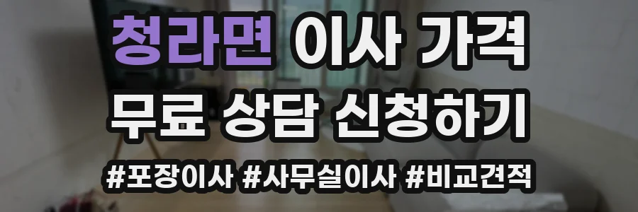 청라면 이사 가격