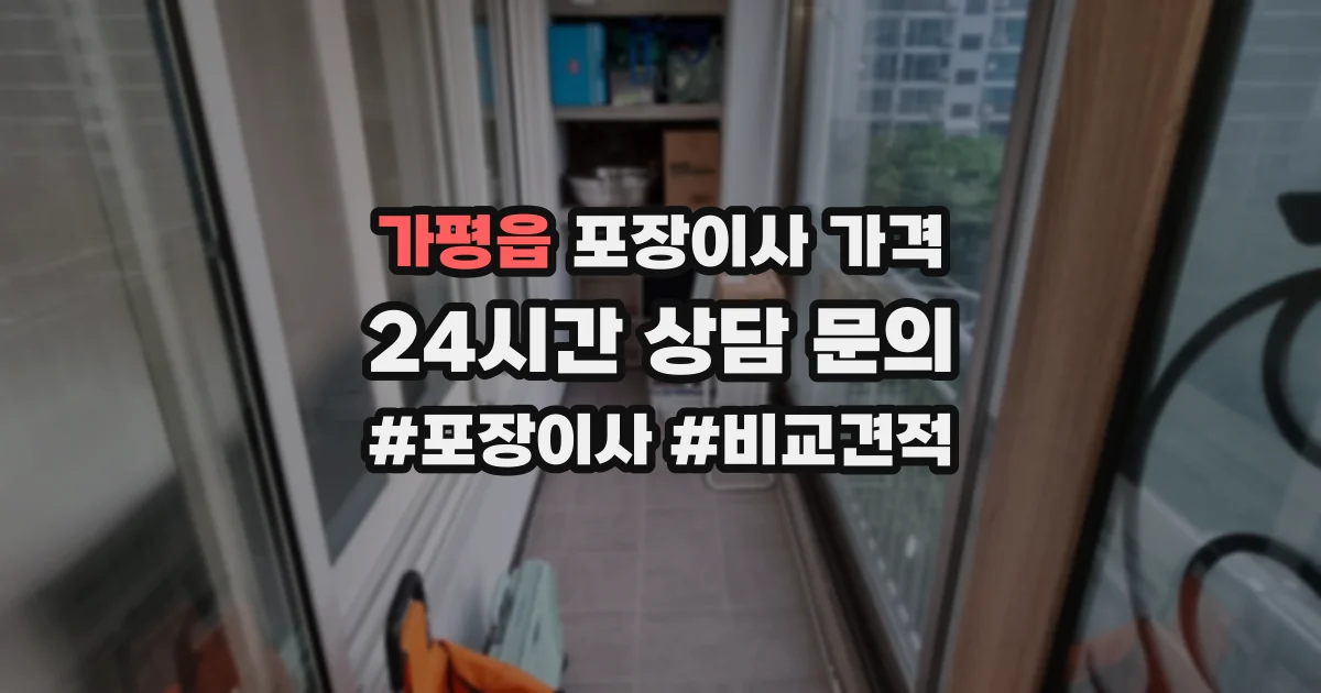 가평읍 포장이사 가격