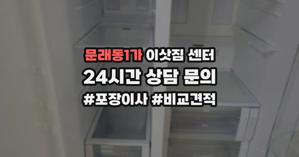 문래동1가 이삿짐 센터