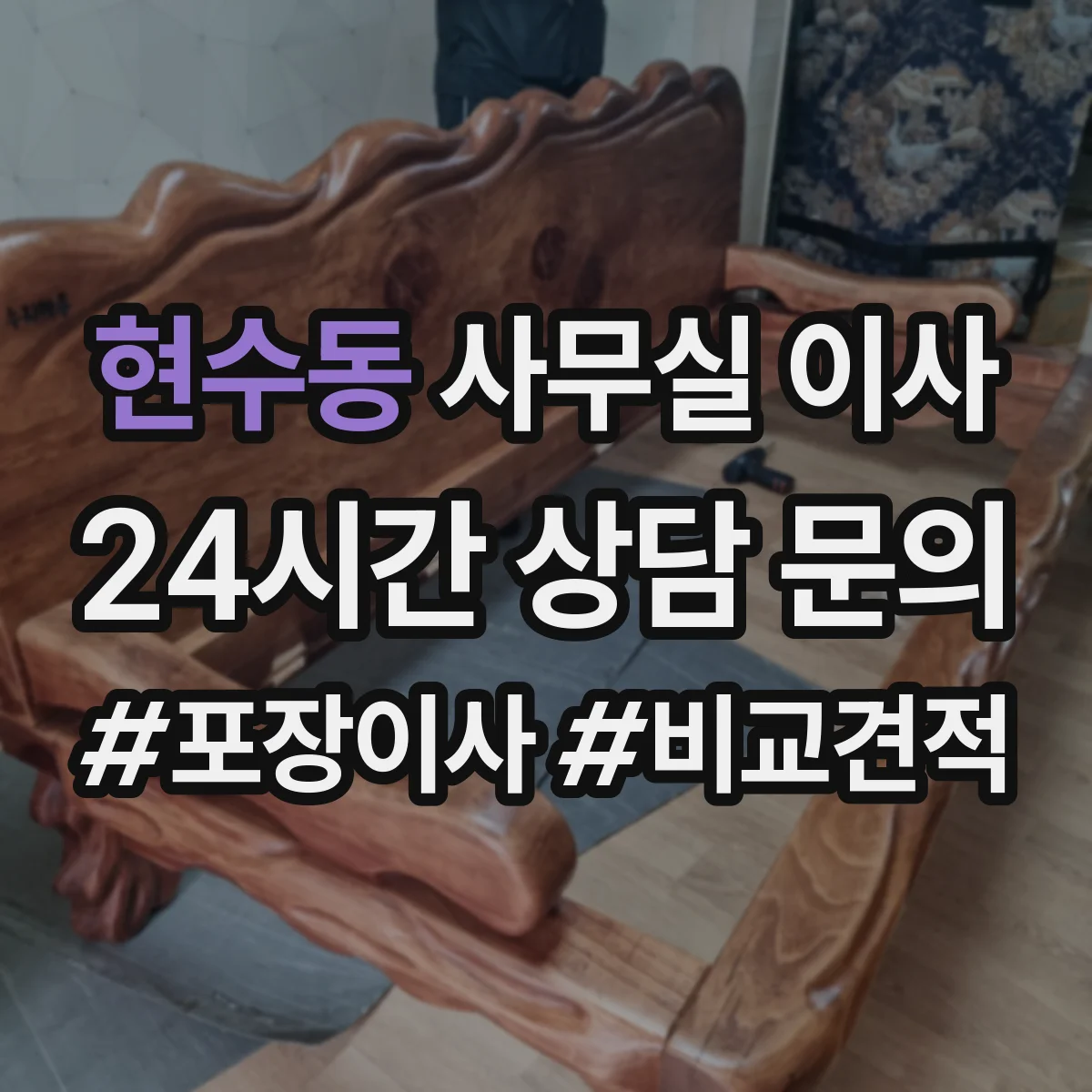 현수동 사무실 이사