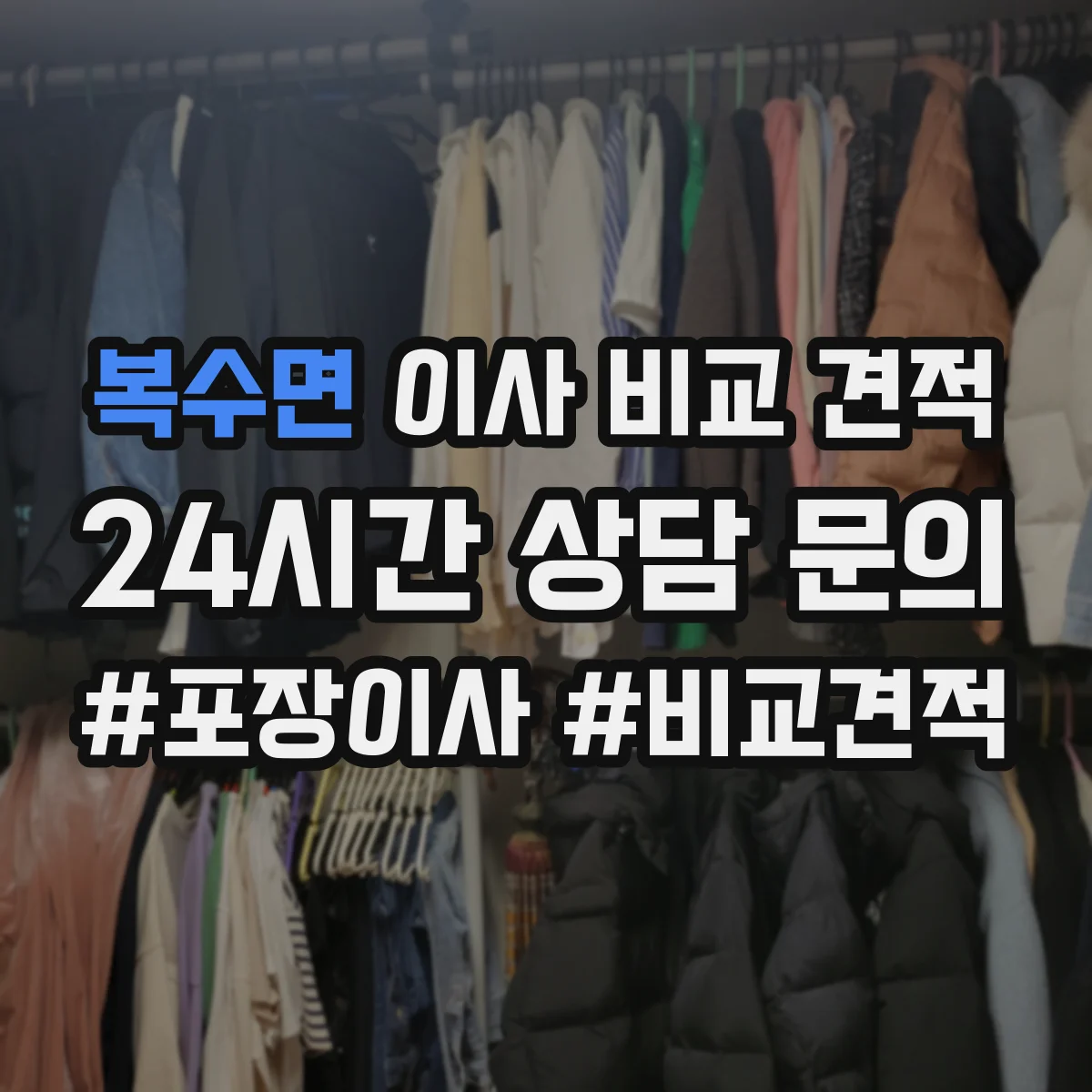 복수면 이사 비교 견적