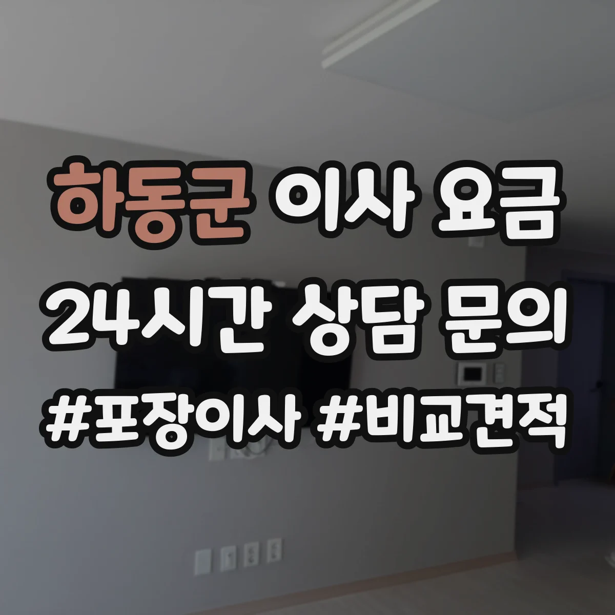 하동군 이사 요금