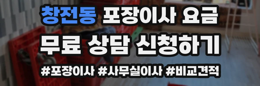 창전동 포장이사 요금