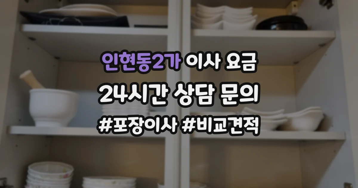 인현동2가 이사 요금