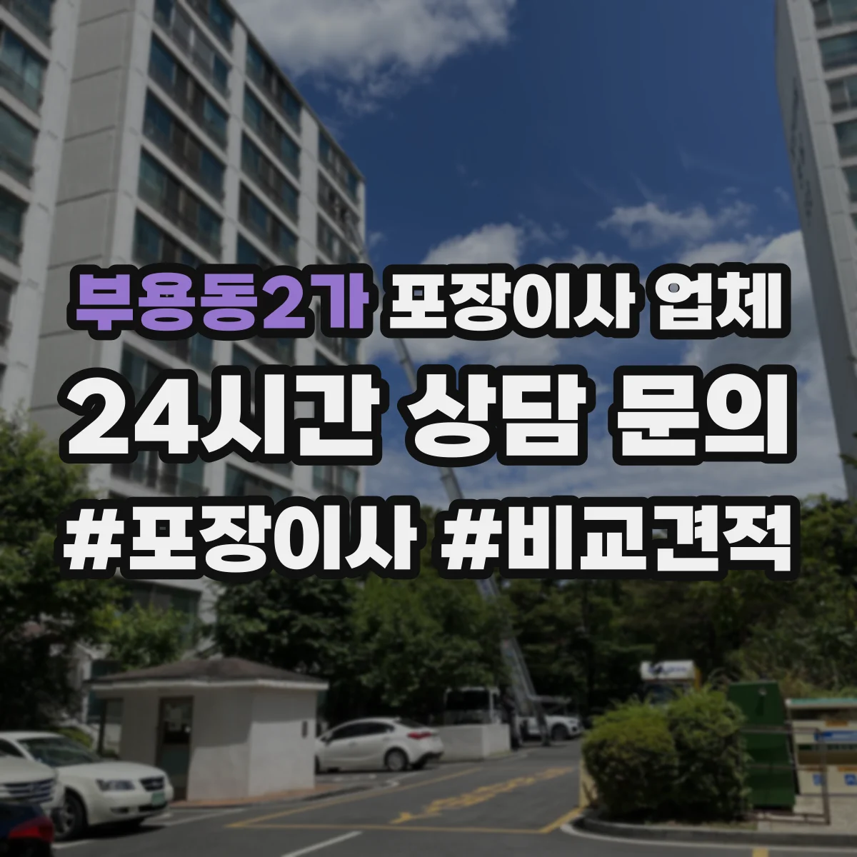 부용동2가 포장이사 업체