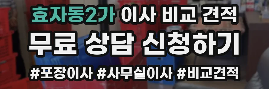 효자동2가 이사 비교 견적