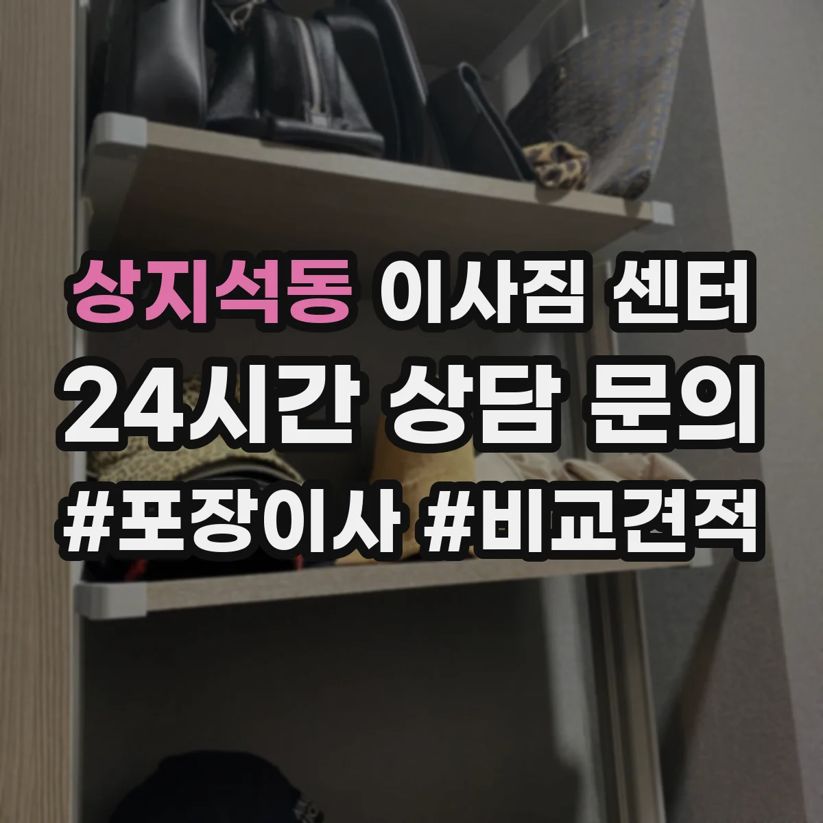 상지석동 이사짐 센터