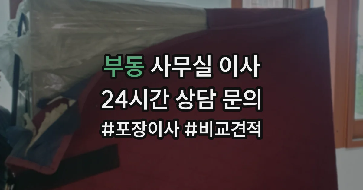 부동 사무실 이사
