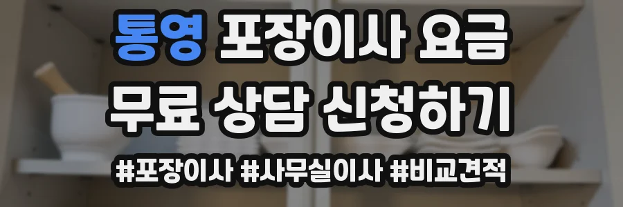 통영 포장이사 요금