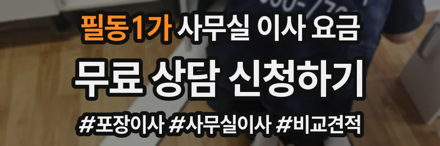 필동1가 사무실 이사 요금