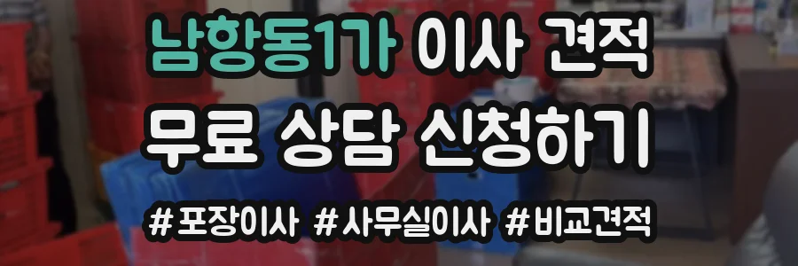 남항동1가 이사 견적