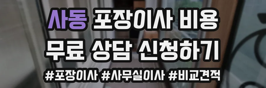 사동 포장이사 비용