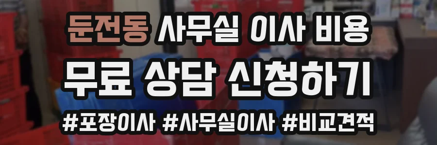 둔전동 사무실 이사 비용