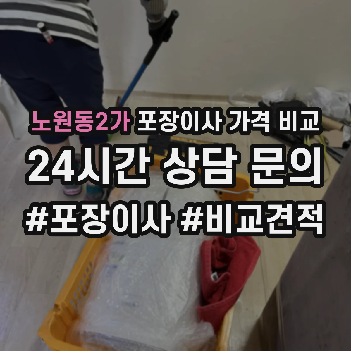 노원동2가 포장이사 가격 비교