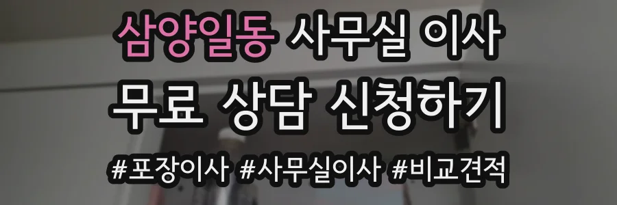 삼양일동 사무실 이사