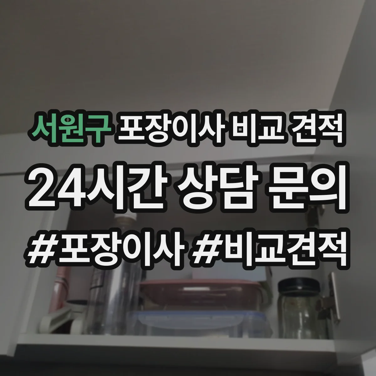 서원구 포장이사 비교 견적