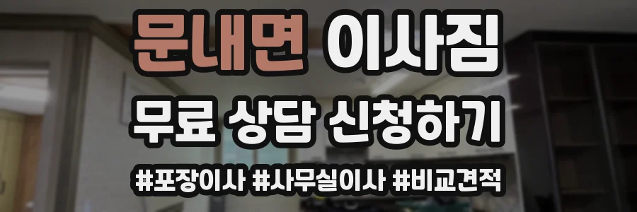 문내면 이사짐