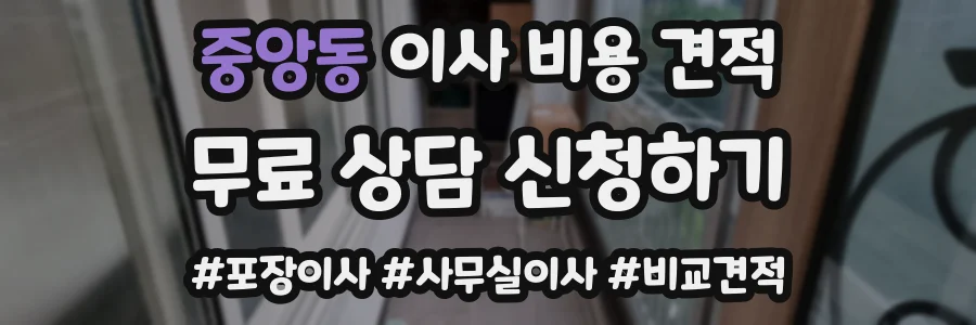 중앙동 이사 비용 견적