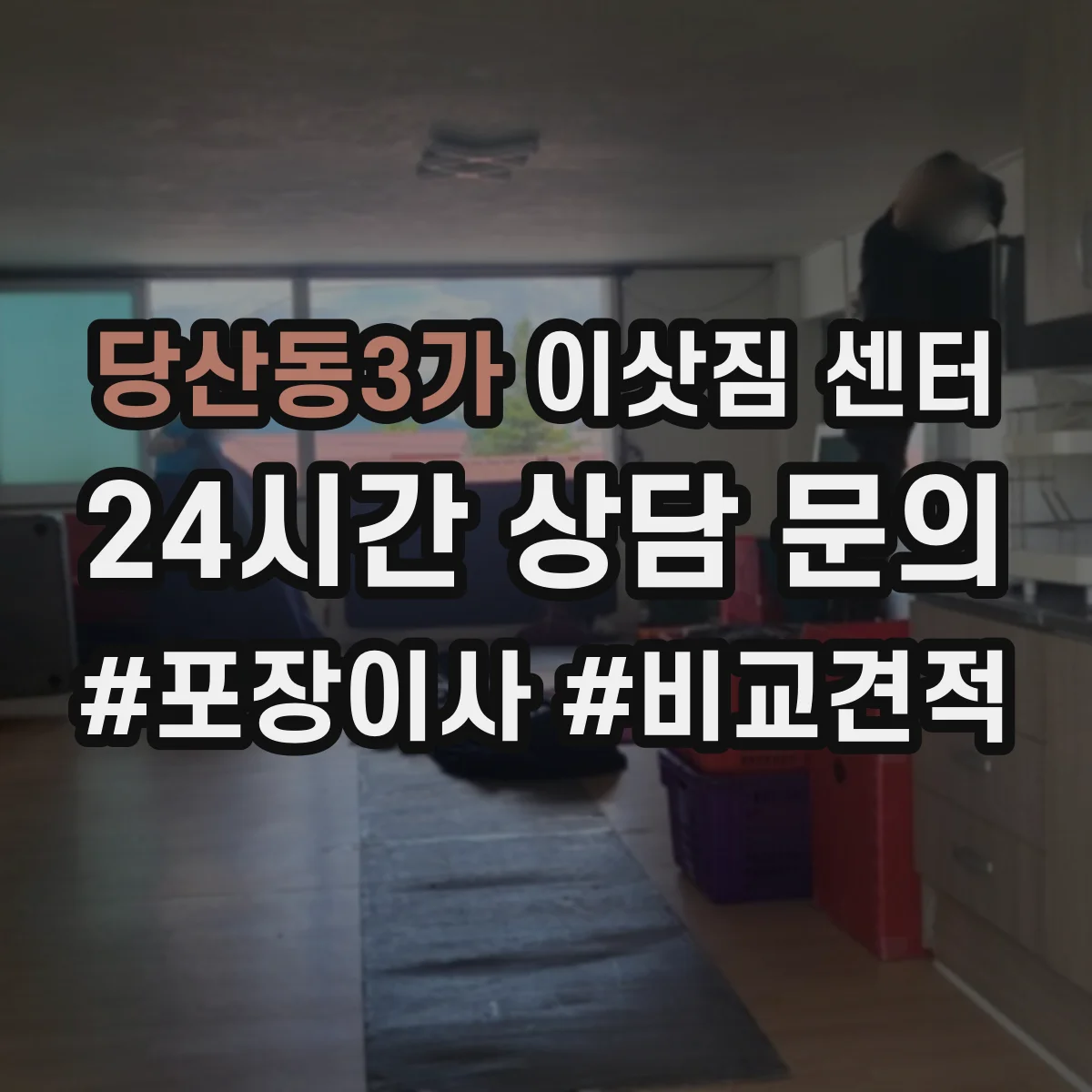 당산동3가 이삿짐 센터