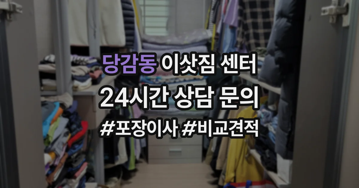 당감동 이삿짐 센터