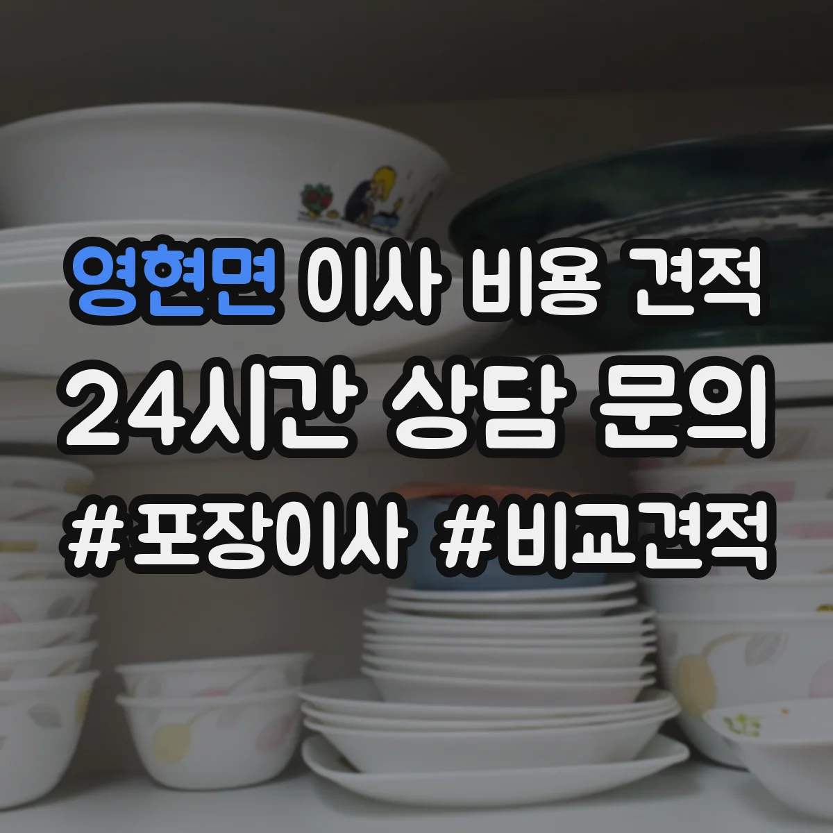 영현면 이사 비용 견적