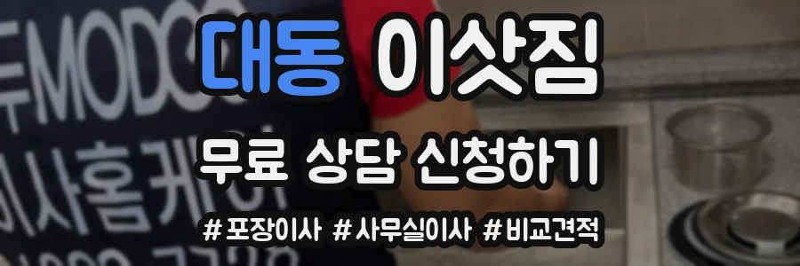 대동 이삿짐