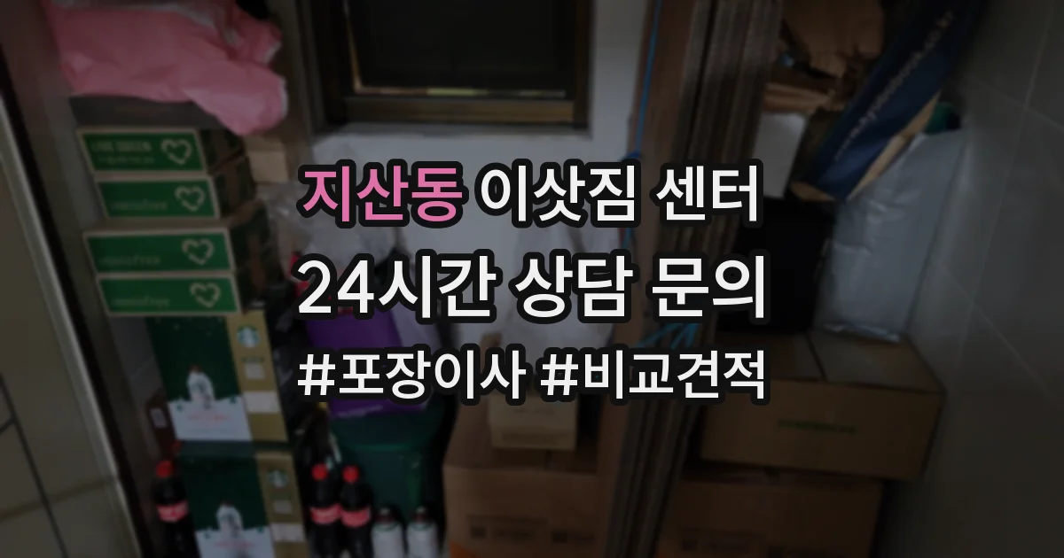 지산동 이삿짐 센터