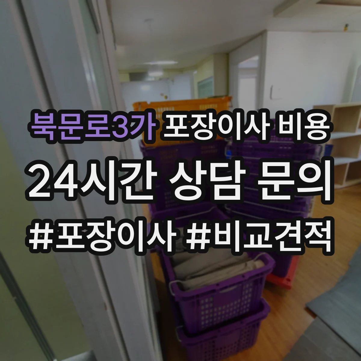 북문로3가 포장이사 비용