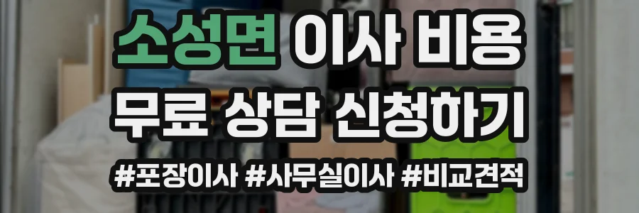 소성면 이사 비용