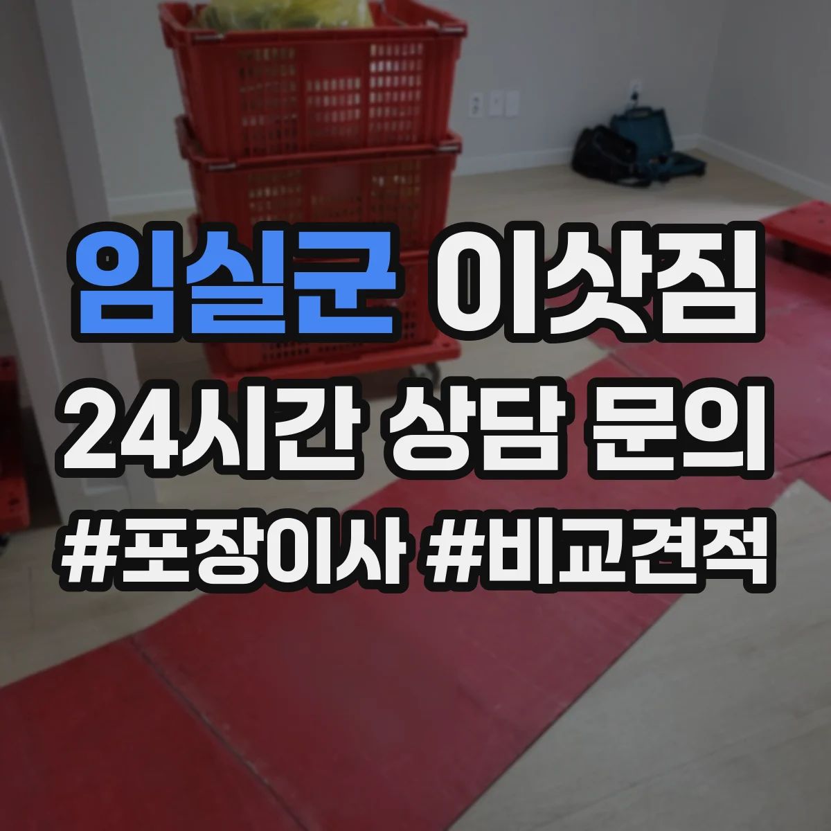 임실군 이삿짐