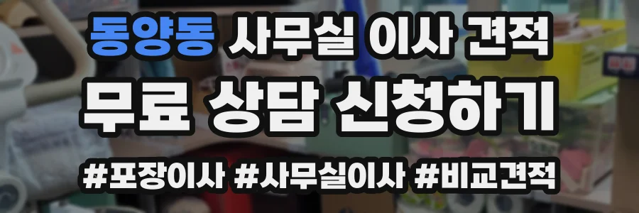 동양동 사무실 이사 견적