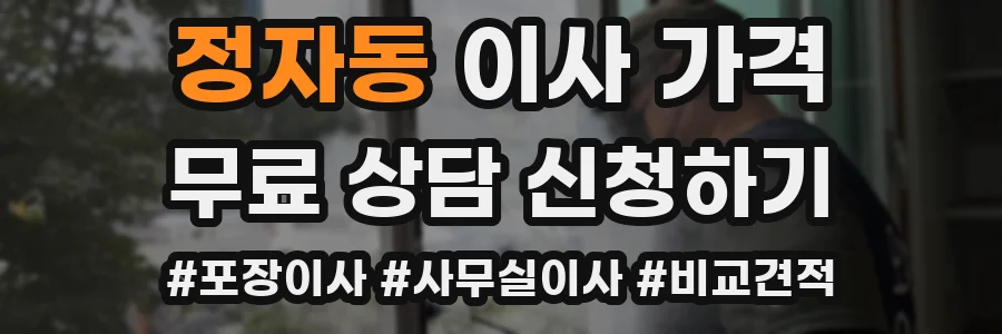 정자동 이사 가격