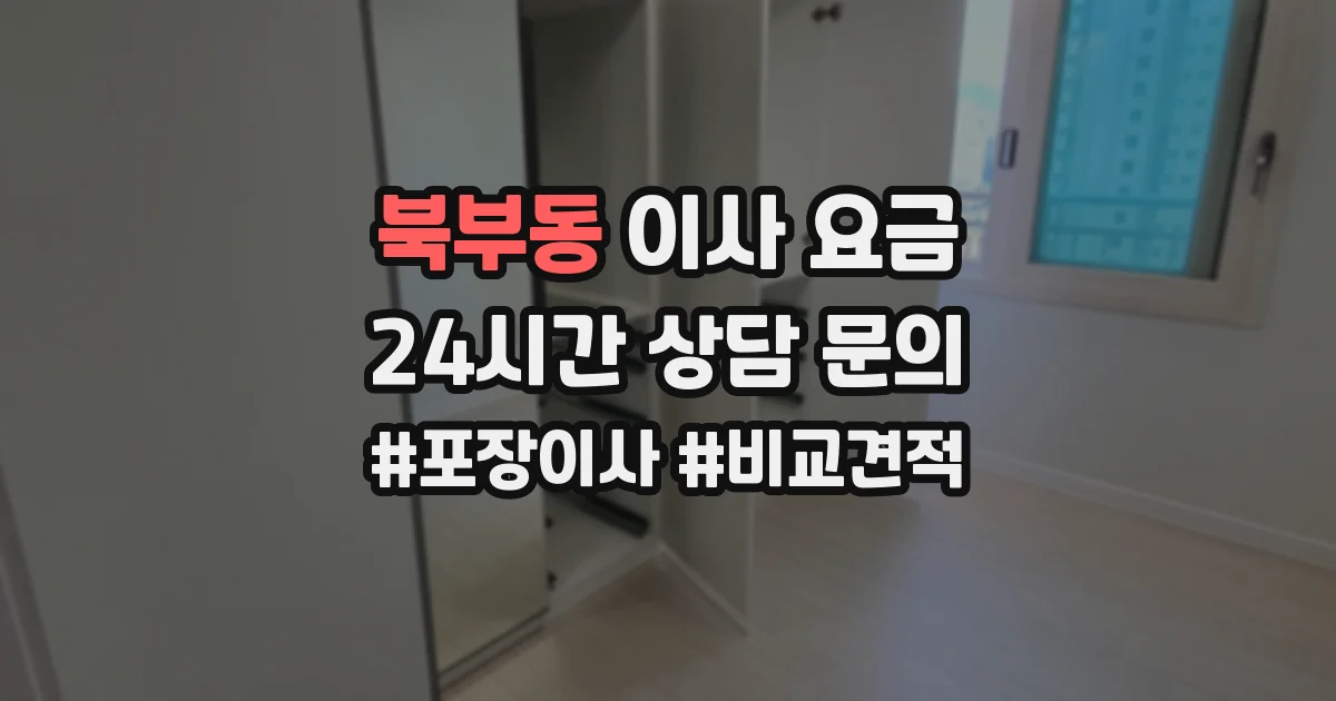 북부동 이사 요금