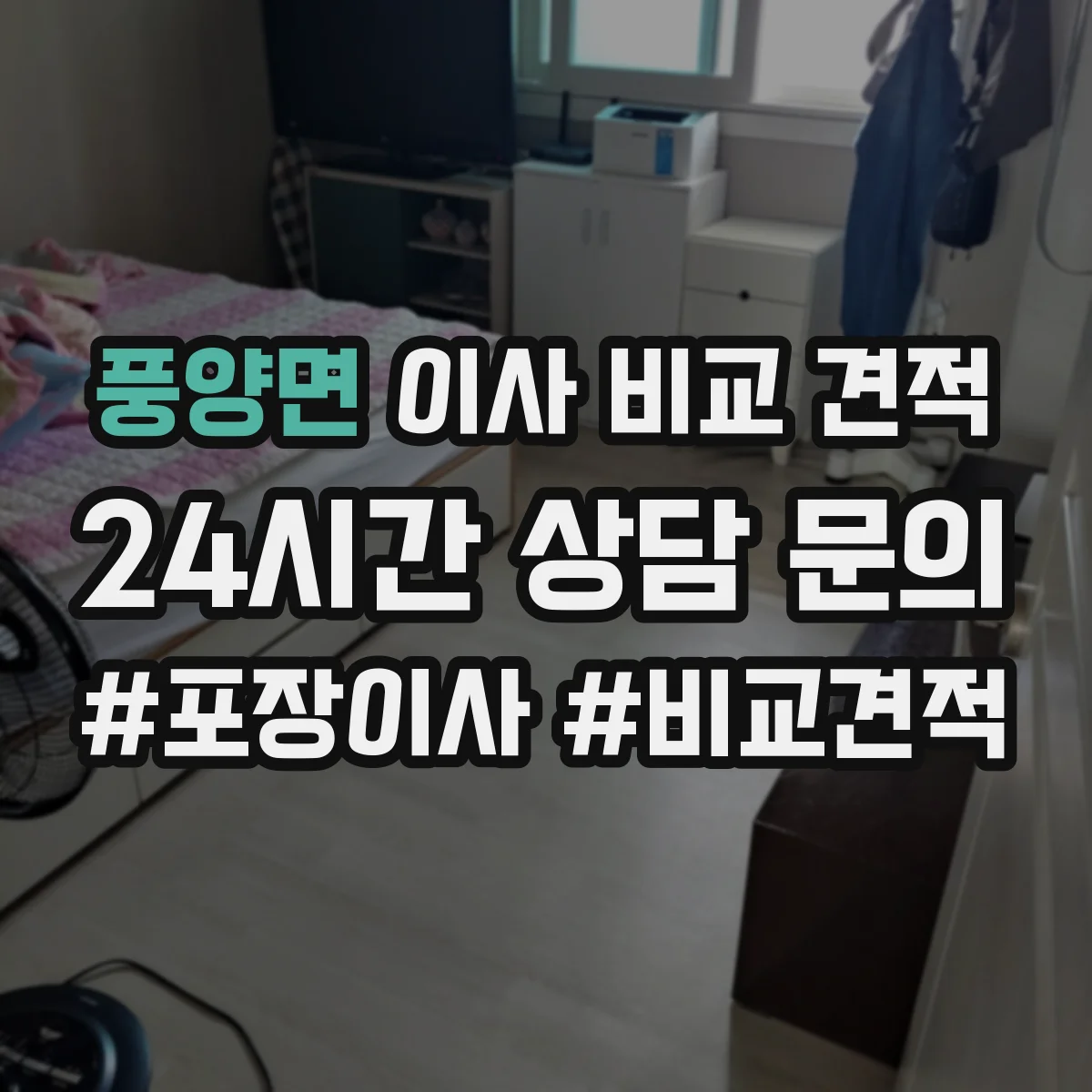 풍양면 이사 비교 견적