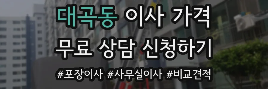 대곡동 이사 가격