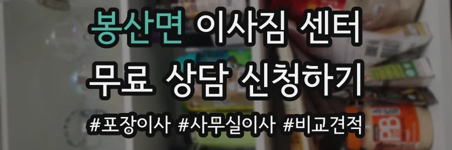 봉산면 이사짐 센터